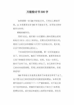 学生检讨书万能模板_学生检讨书万能模板500字-第1张图片-马瑞范文网