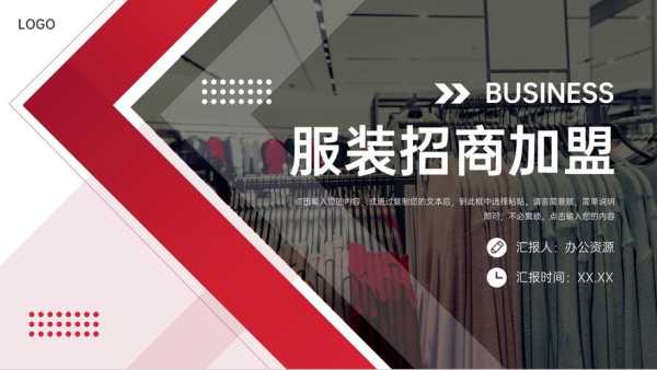 服装加盟品牌简介模板图片-第1张图片-马瑞范文网