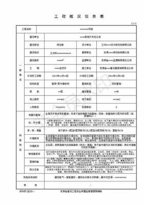 建设工程概况模板（建设单位工程概况表填写范例）-第1张图片-马瑞范文网