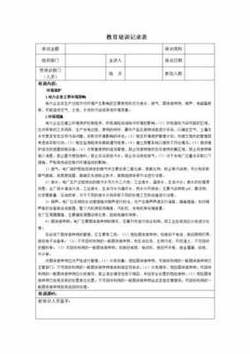 环境培训内容-环境管理培训记录模板-第2张图片-马瑞范文网