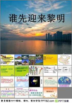 小学科学谁先迎来黎明教案 小学科学谁先迎来黎明ppt模板-第2张图片-马瑞范文网