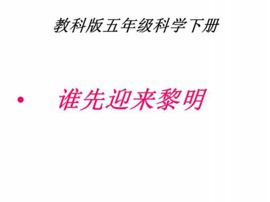 小学科学谁先迎来黎明教案 小学科学谁先迎来黎明ppt模板-第1张图片-马瑞范文网