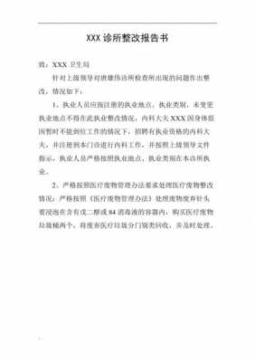  卫生室整改报告模板「卫生室整改方案」-第3张图片-马瑞范文网