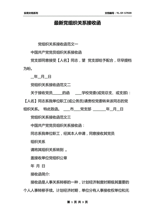  党员接收函模板「党员接收函模板怎么写」-第3张图片-马瑞范文网