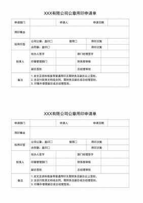 单位用章申请单模板_公司用章申请单模版-第2张图片-马瑞范文网