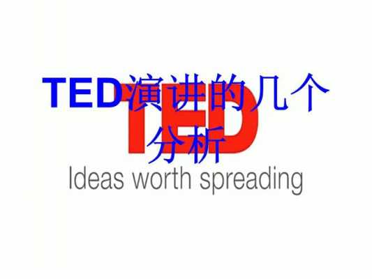 ted模板ppt-第2张图片-马瑞范文网