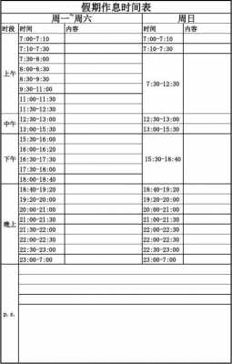  空闲时间表模板「空闲时间表格怎么做」-第1张图片-马瑞范文网