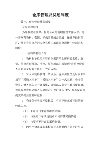  仓库奖惩制度模板「仓库奖罚」-第2张图片-马瑞范文网