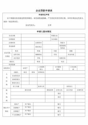 企业贷款申请流程-企业贷款申请表模板-第1张图片-马瑞范文网