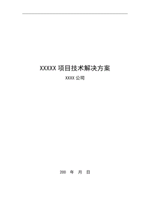 企业项目解决方案模板范文-企业项目解决方案模板-第1张图片-马瑞范文网