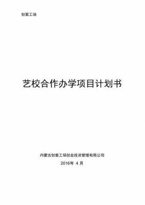 合作办学企划书模板,合作办学实施方案 -第3张图片-马瑞范文网