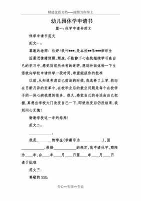 休学书申请模板（休学书申请怎么写）-第1张图片-马瑞范文网