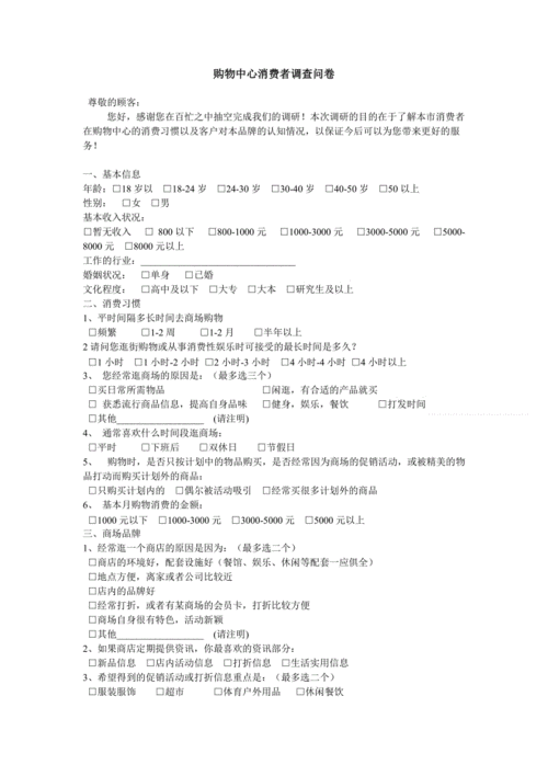 选购物品问卷调查模板_购物问卷有哪些问题-第2张图片-马瑞范文网