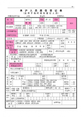 居住证表格怎么填模板_居住证表格下载-第2张图片-马瑞范文网