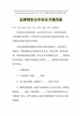 品牌授权合作协议模板（品牌授权书合同）-第1张图片-马瑞范文网