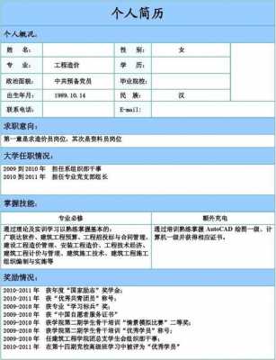 造价师个人简历模板范文,造价师应聘简历 -第3张图片-马瑞范文网