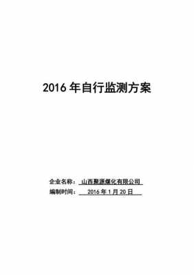  环保自行检测计划模板「环保自行监测年度报告怎么写」-第3张图片-马瑞范文网