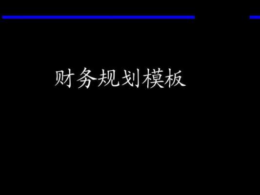 财务管理三年规划模板_三年财务战略规划-第1张图片-马瑞范文网