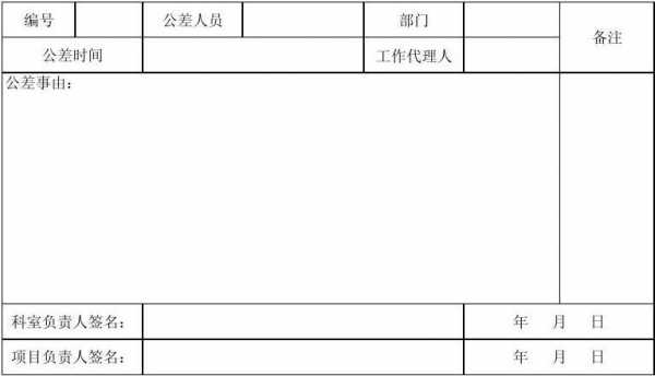 公差申请怎么写-公差请假条模板-第3张图片-马瑞范文网