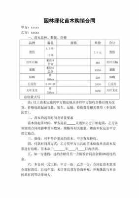 植物购买-植物购销合同模板大全-第2张图片-马瑞范文网