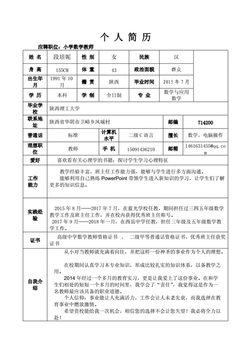 数学教师应聘个人简历-第2张图片-马瑞范文网