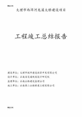  工程竣工报告模板「施工总结报告模板」-第1张图片-马瑞范文网