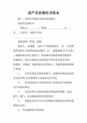 购买房子委托书怎么写范文 购买新房委托书模板-第1张图片-马瑞范文网