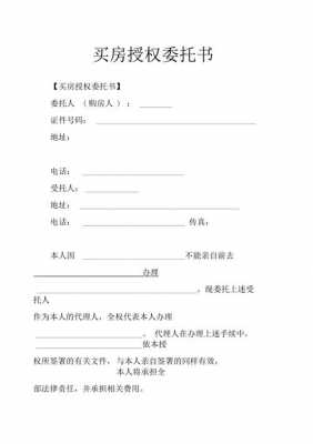 购买房子委托书怎么写范文 购买新房委托书模板-第2张图片-马瑞范文网