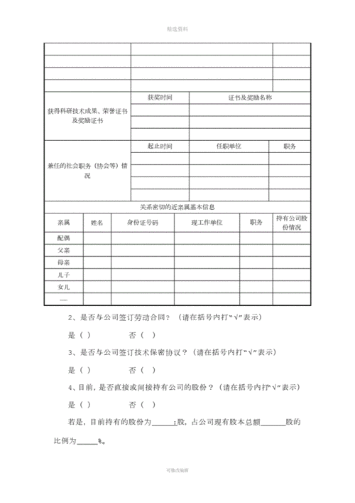 人士调查模板,人士调查模板图片 -第2张图片-马瑞范文网