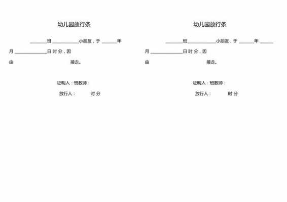 幼儿园放行条模板_幼儿园放学环节流程-第1张图片-马瑞范文网