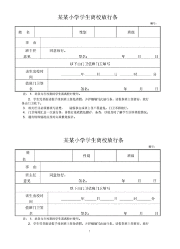 幼儿园放行条模板_幼儿园放学环节流程-第2张图片-马瑞范文网