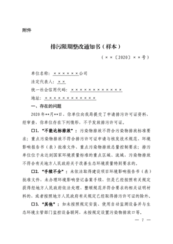  限期整改公告范文模板「限期整改报告怎么写」-第1张图片-马瑞范文网