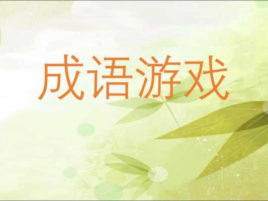 成语的游戏ppt模板,成语游戏课堂 -第3张图片-马瑞范文网