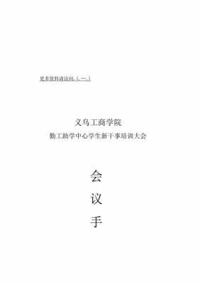 新干事培训大会策划案-新干事培训策划书模板-第1张图片-马瑞范文网