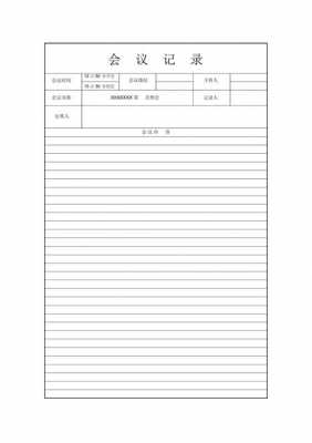  会议记录书写格式模板「会议记录本书写格式」-第2张图片-马瑞范文网