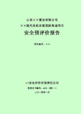 景区安全生产预案 景区安全预评价报告模板-第3张图片-马瑞范文网