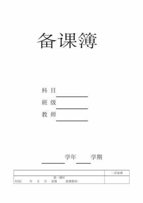  备课本模板「教师备课本模板」-第3张图片-马瑞范文网