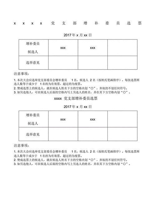 委员补选模板_委员补选模板怎么写-第2张图片-马瑞范文网