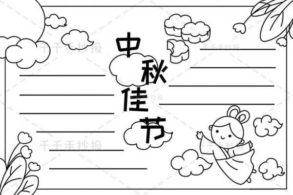 小学生中秋节手抄报模板 无字 小学生中秋节手抄报模板-第2张图片-马瑞范文网