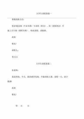 请假条大学生模板图片（请假格式范文大学生）-第2张图片-马瑞范文网