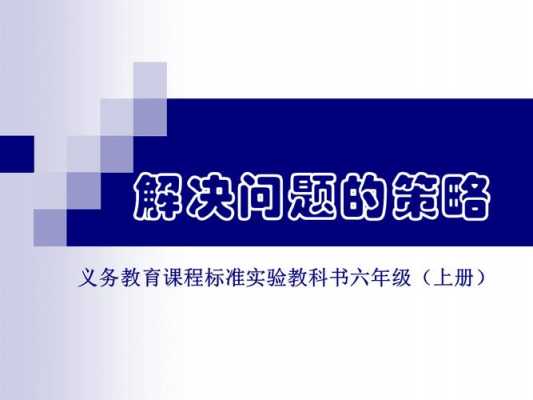 数学问题解决策略ppt模板图片 数学问题解决策略ppt模板-第1张图片-马瑞范文网