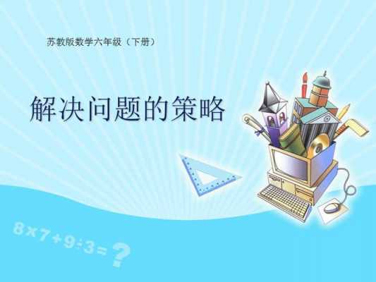 数学问题解决策略ppt模板图片 数学问题解决策略ppt模板-第3张图片-马瑞范文网