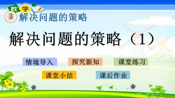 数学问题解决策略ppt模板图片 数学问题解决策略ppt模板-第2张图片-马瑞范文网