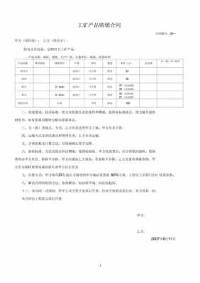 工矿购货合同模板下载,工矿产品买卖合同范本 -第1张图片-马瑞范文网