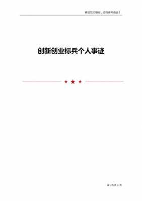 创新标兵模板（创新标兵材料怎么写）-第2张图片-马瑞范文网