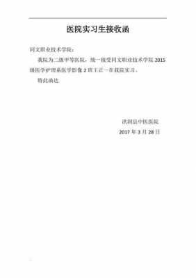 医院见习生接收函模板的简单介绍-第3张图片-马瑞范文网