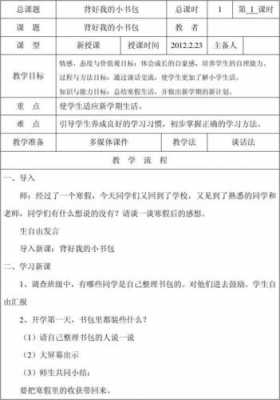 一年级小书包备课模板下册 一年级小书包备课模板-第2张图片-马瑞范文网