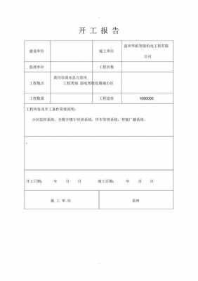 开工报告完整版 黑龙江省开工报告模板-第2张图片-马瑞范文网