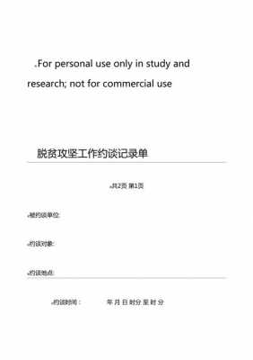 脱贫攻坚个人约谈模板,脱贫攻坚谈话记录表 -第2张图片-马瑞范文网