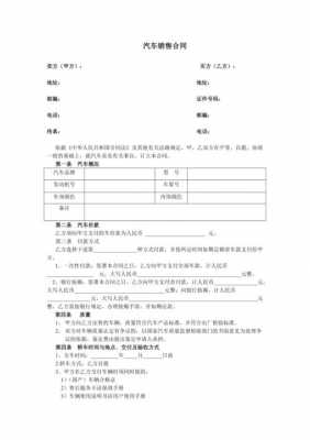  汽车公司售车合同模板「汽车销售合同怎么填写」-第1张图片-马瑞范文网